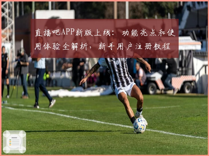 直播吧APP新版上线：功能亮点和使用体验全解析，新手用户注册教程一网打尽