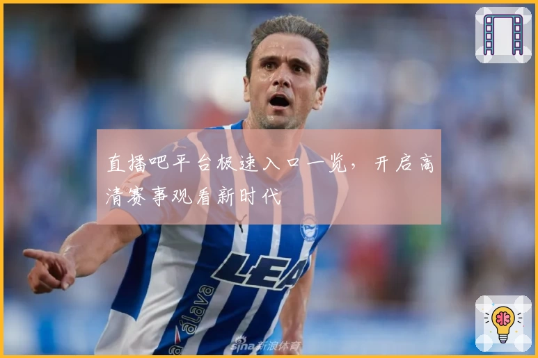 直播吧平台极速入口一览，开启高清赛事观看新时代