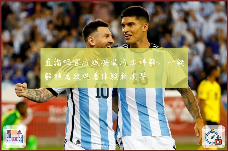 直播吧官方版安装方法详解，一键解锁高效观看体验新境界