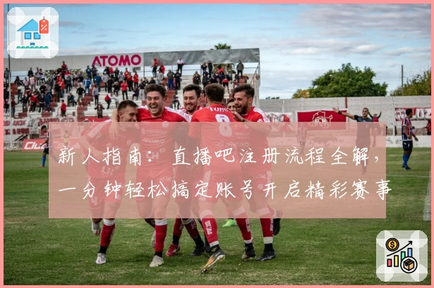 新人指南：直播吧注册流程全解，一分钟轻松搞定账号开启精彩赛事