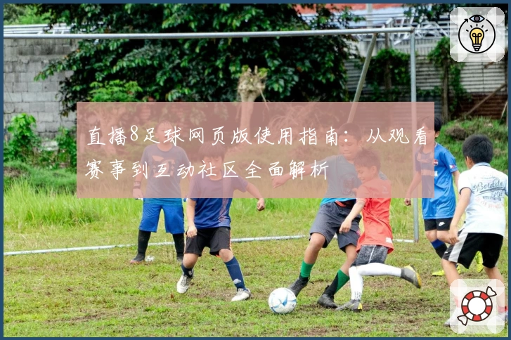 直播8足球网页版使用指南：从观看赛事到互动社区全面解析